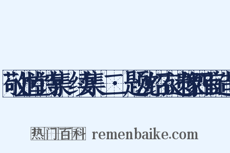 敬业堂诗集·续集·二·题沈绍衣遗像四首造句是什么意思的图片